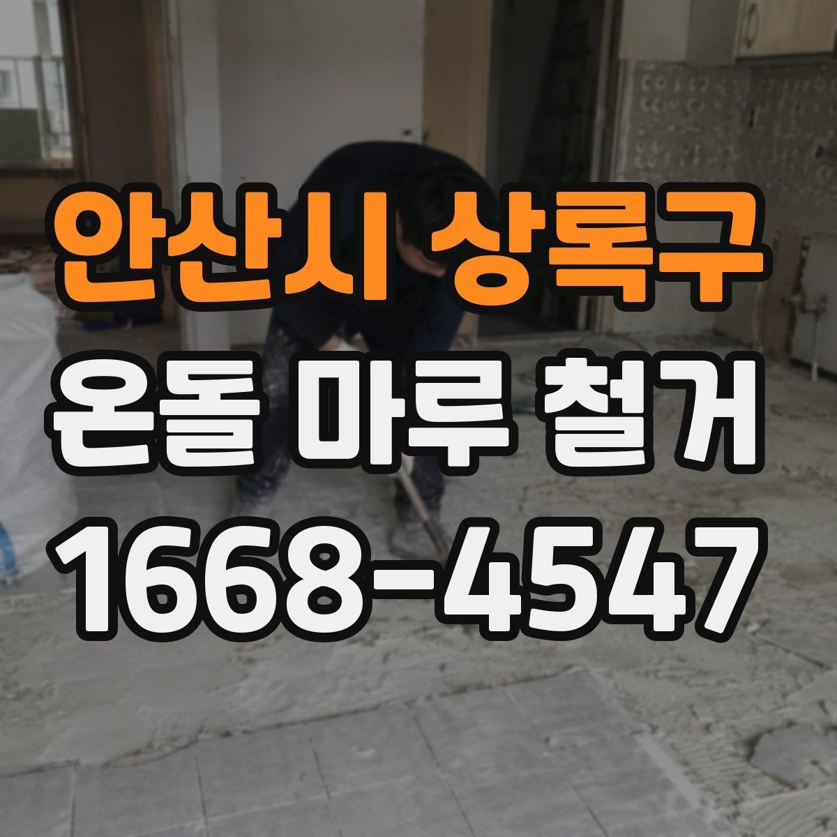 안산시 상록구 온돌 마루 철거 전 누수 흔적이 있으면 어떻게 할까
