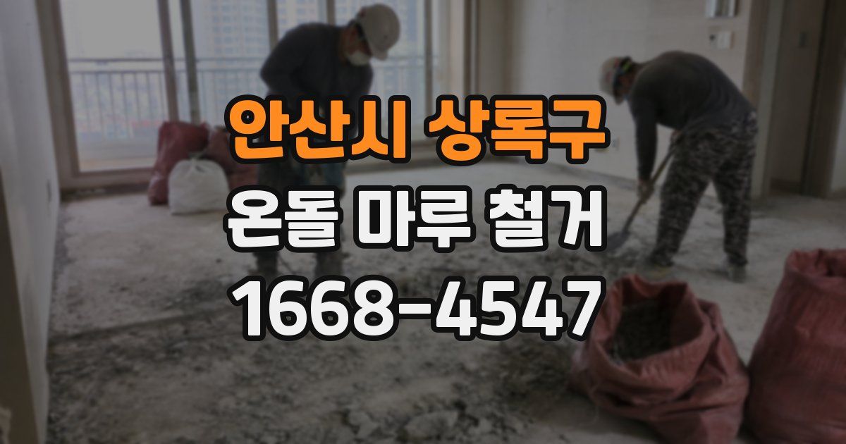 안산시 상록구 온돌 마루 철거