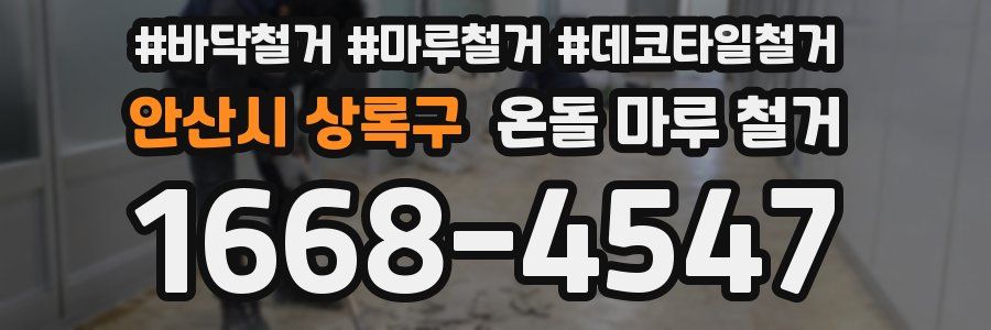 안산시 상록구 온돌 마루 철거