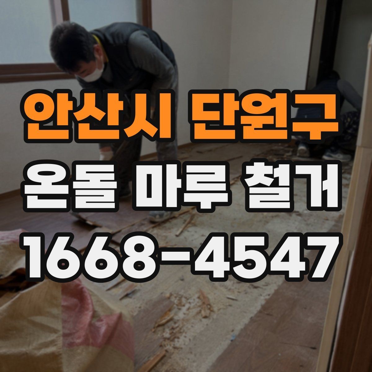 안산시 단원구 온돌 마루 철거 업체 방문 견적이 필요한 이유