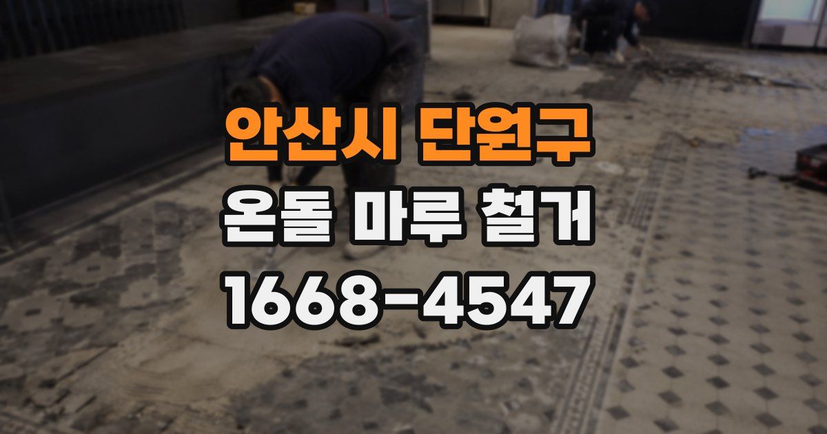안산시 단원구 온돌 마루 철거