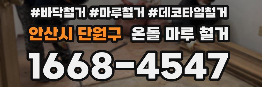 안산시 단원구 온돌 마루 철거