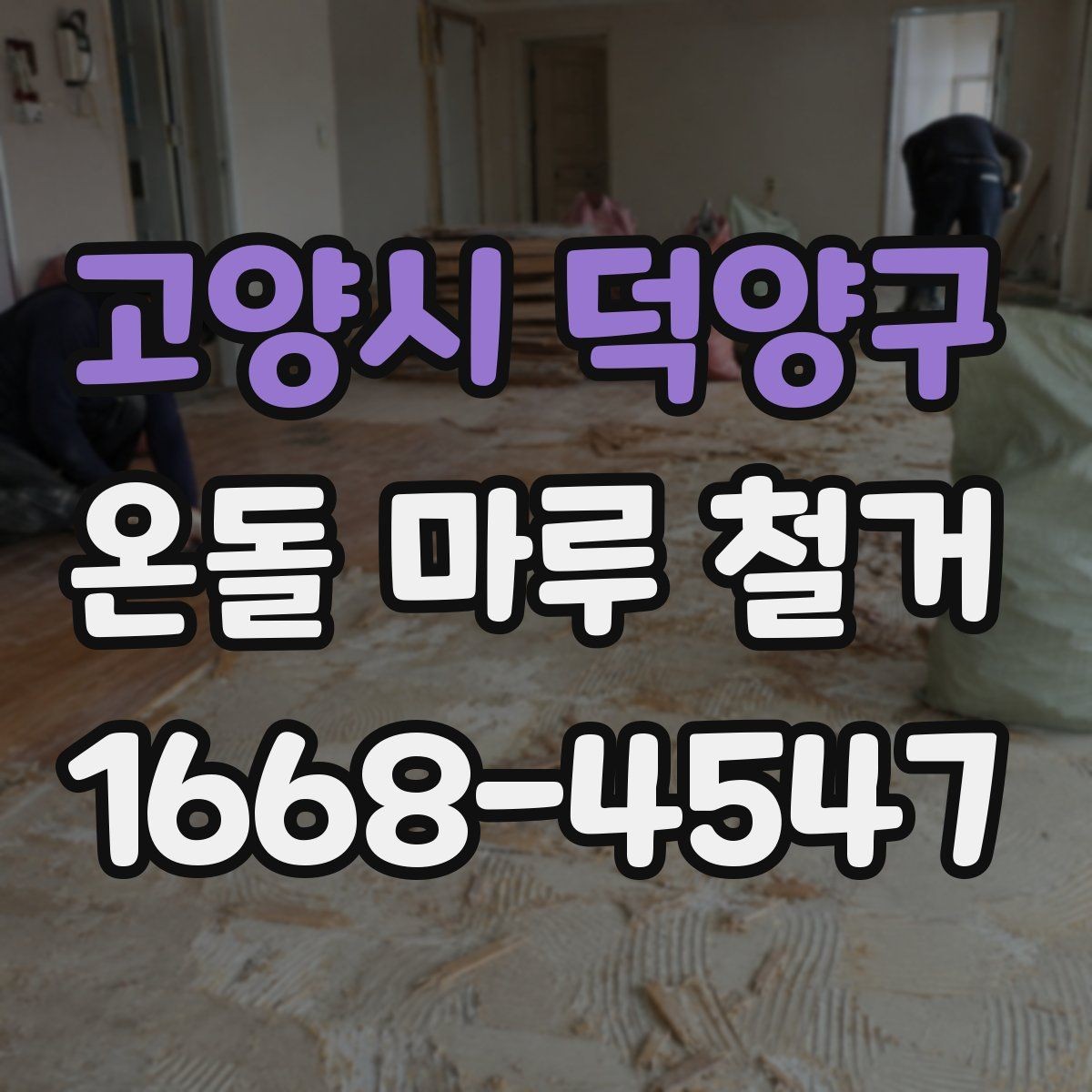 고양시 덕양구 온돌 마루 철거 후 청소와 정리까지 마무리하는 법