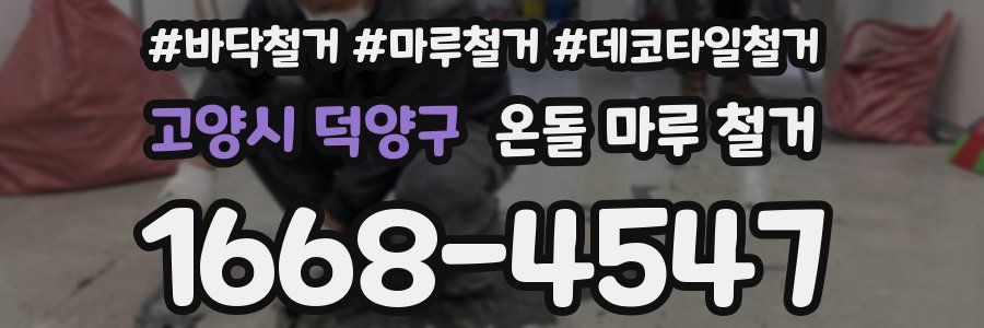고양시 덕양구 온돌 마루 철거