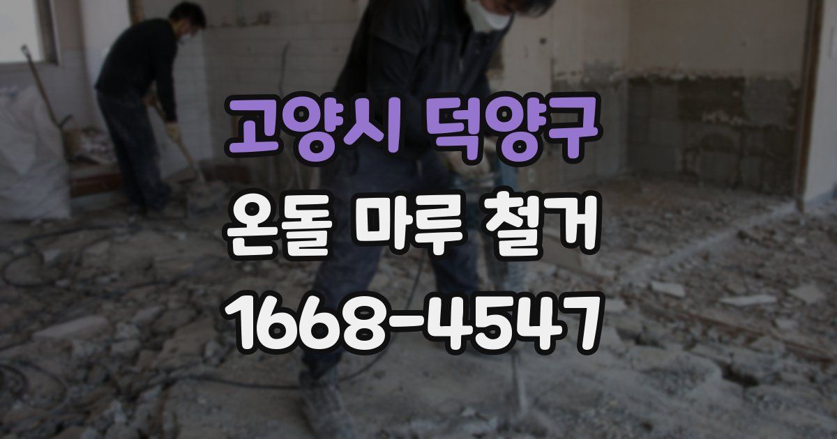 고양시 덕양구 온돌 마루 철거