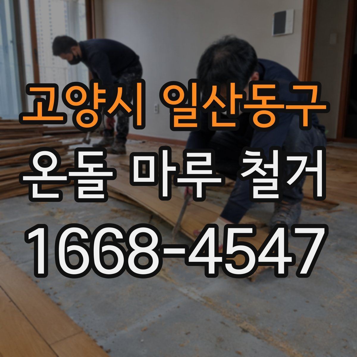 고양시 일산동구 온돌 마루 철거 후 마감재 두께를 확인해야 하는 이유