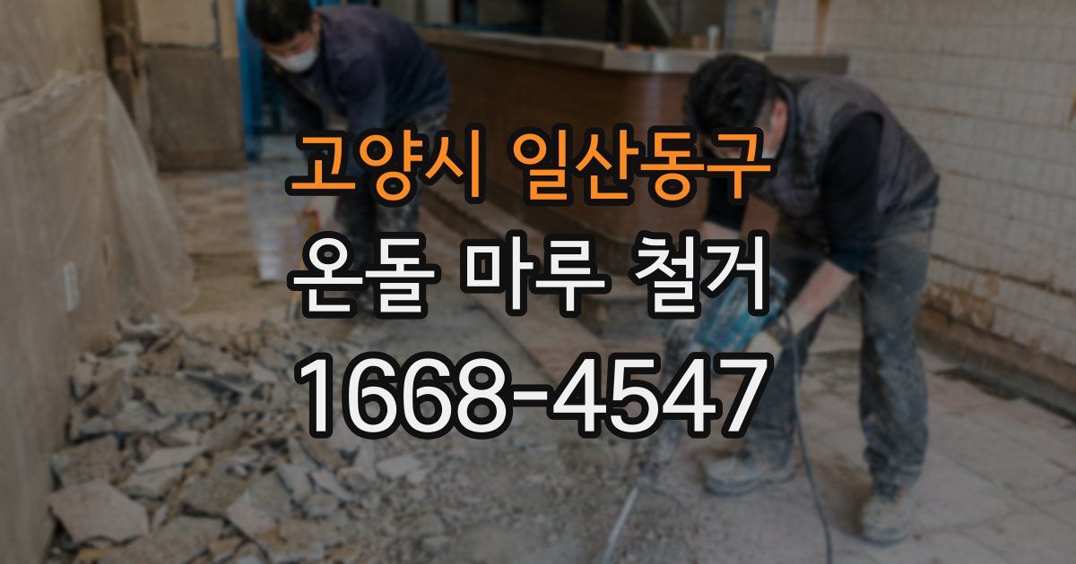 고양시 일산동구 온돌 마루 철거