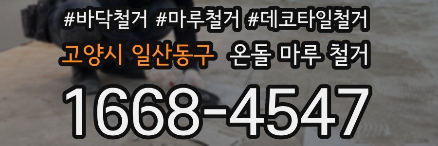 고양시 일산동구 온돌 마루 철거