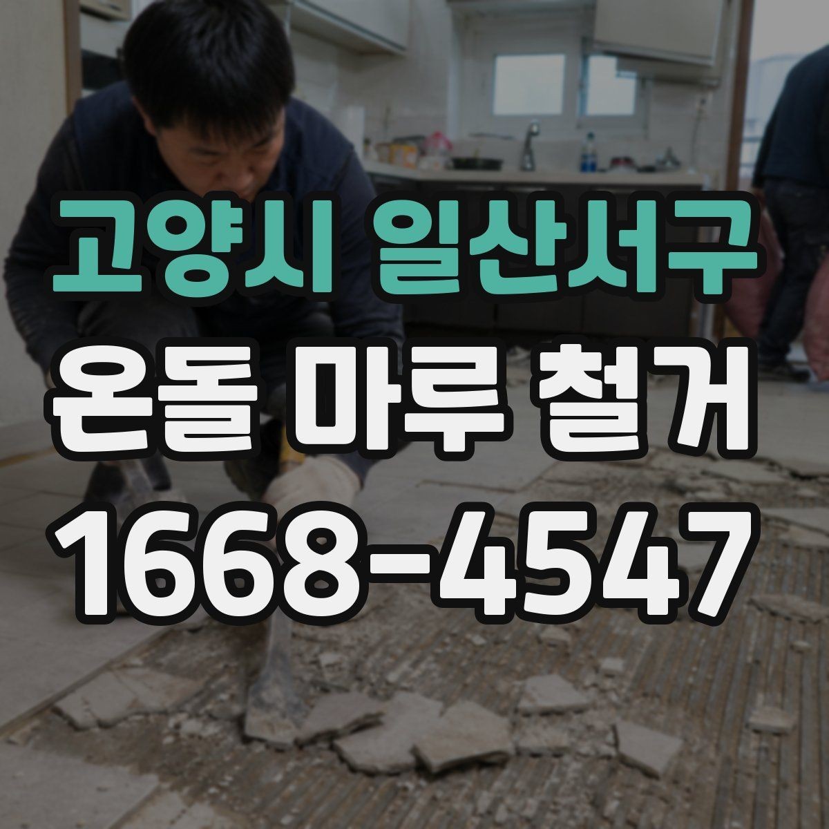 고양시 일산서구 온돌 마루 철거 후 새 인테리어와의 연계 포인트
