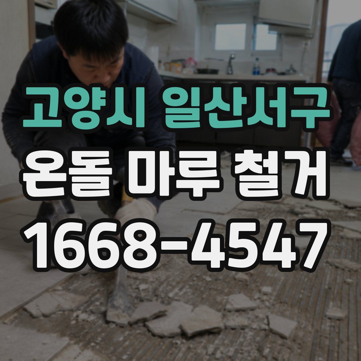 고양시 일산서구 온돌 마루 철거