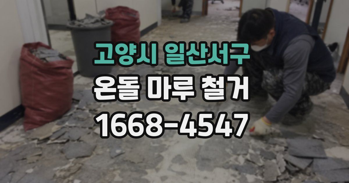 고양시 일산서구 온돌 마루 철거