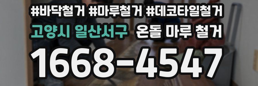 고양시 일산서구 온돌 마루 철거
