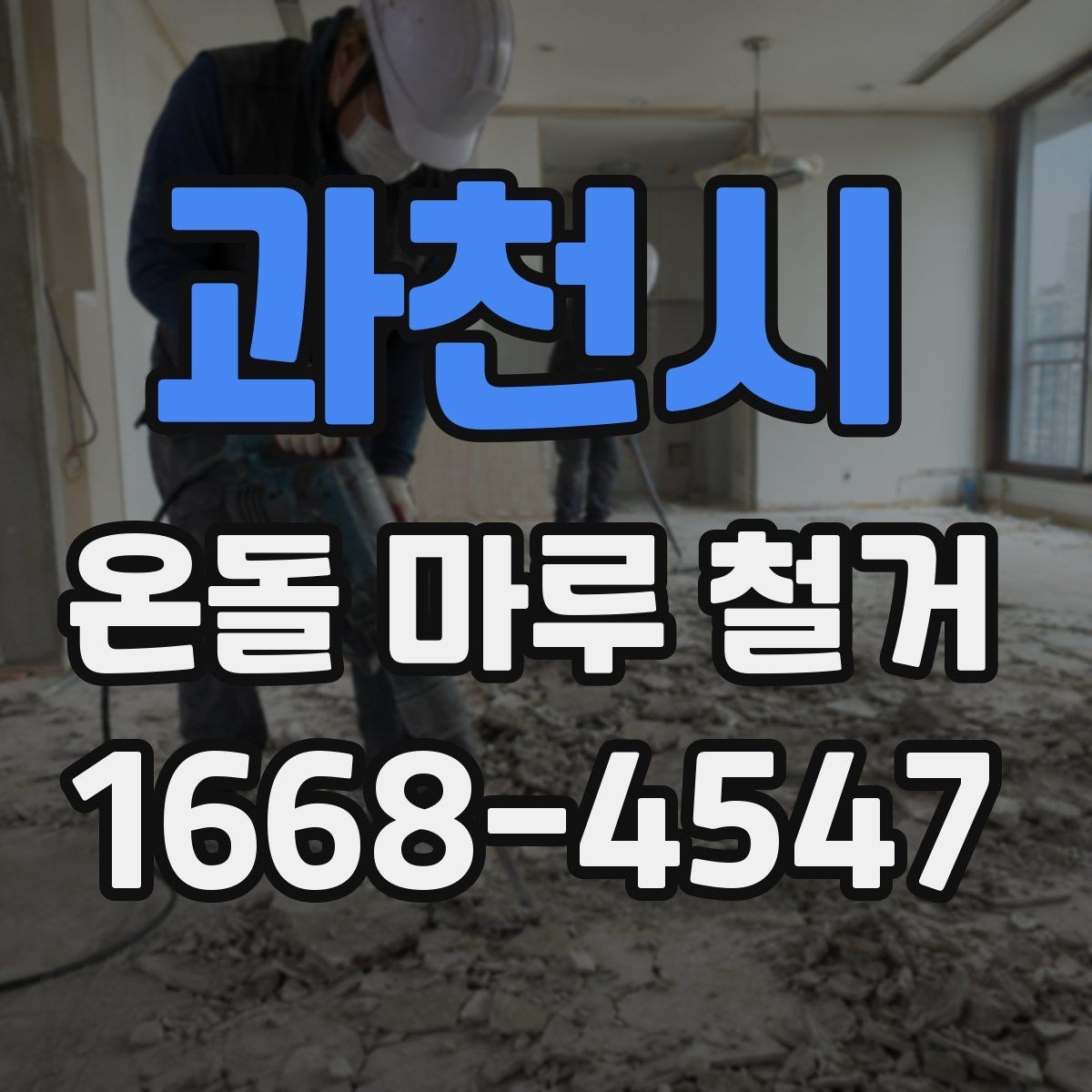 과천시 온돌 마루 철거 후 냄새와 먼지 관리하는 요령