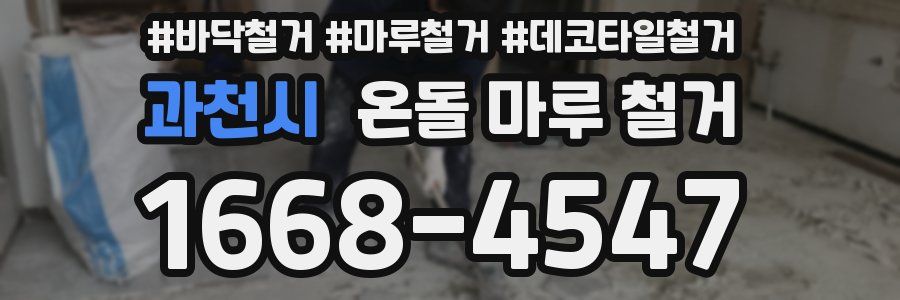 과천시 온돌 마루 철거