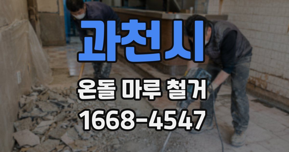 과천시 온돌 마루 철거