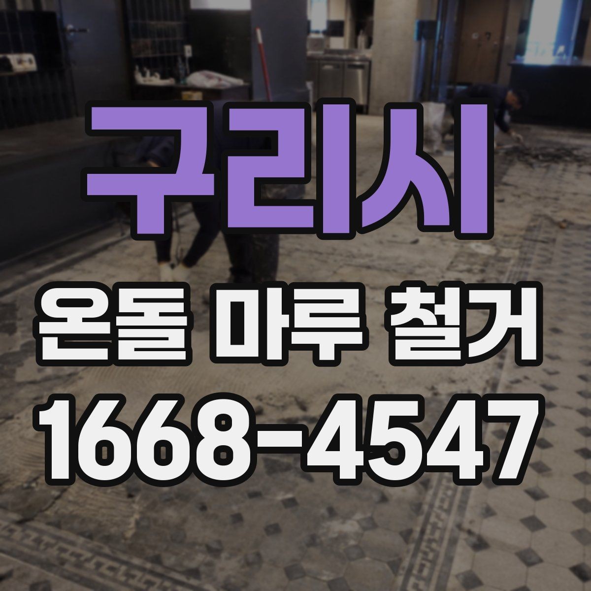 구리시 온돌 마루 철거 비용과 작업 전 확인할 점