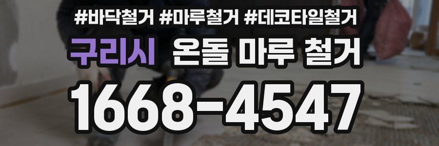 구리시 온돌 마루 철거