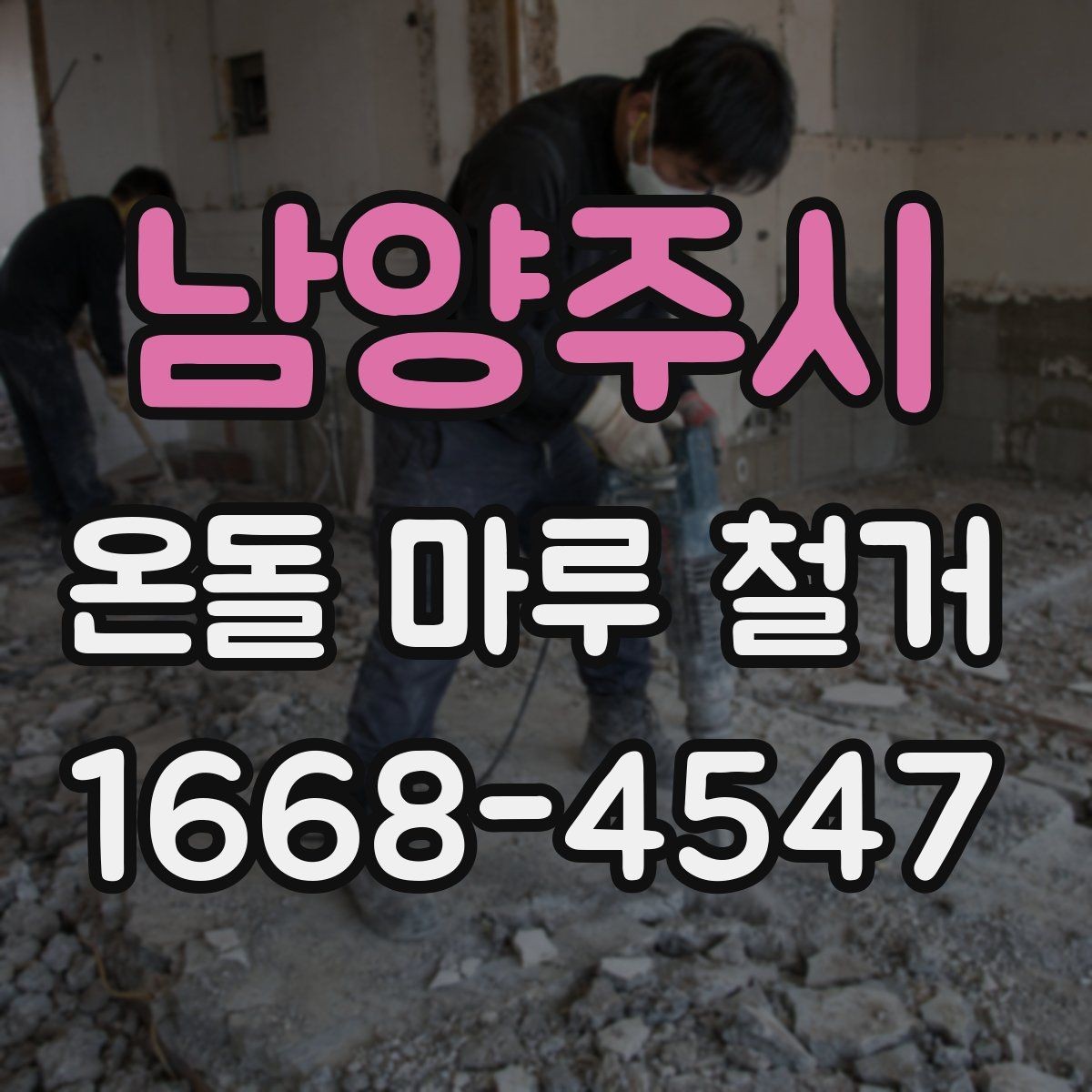 남양주시 온돌 마루 철거 후 난방 문제를 줄이는 사후 점검
