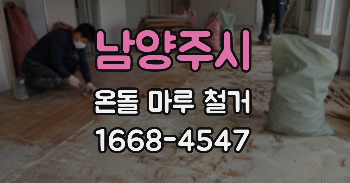 남양주시 온돌 마루 철거