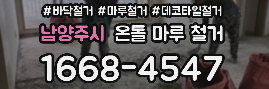 남양주시 온돌 마루 철거