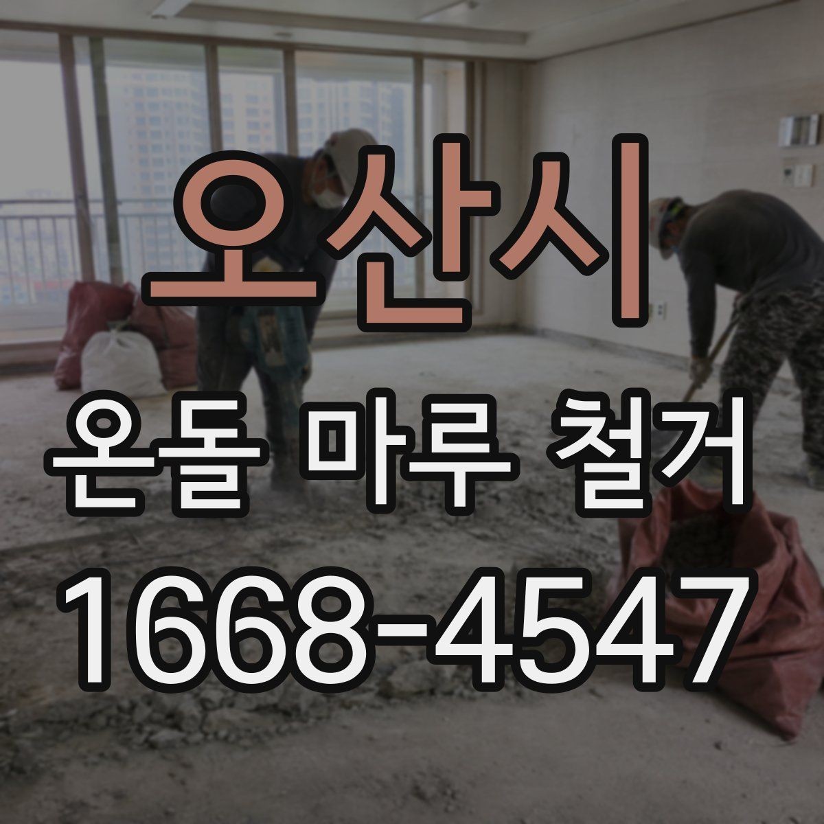 오산시 온돌 마루 철거 시 철거 시 발생하는 소음과 분진 줄이는 방법