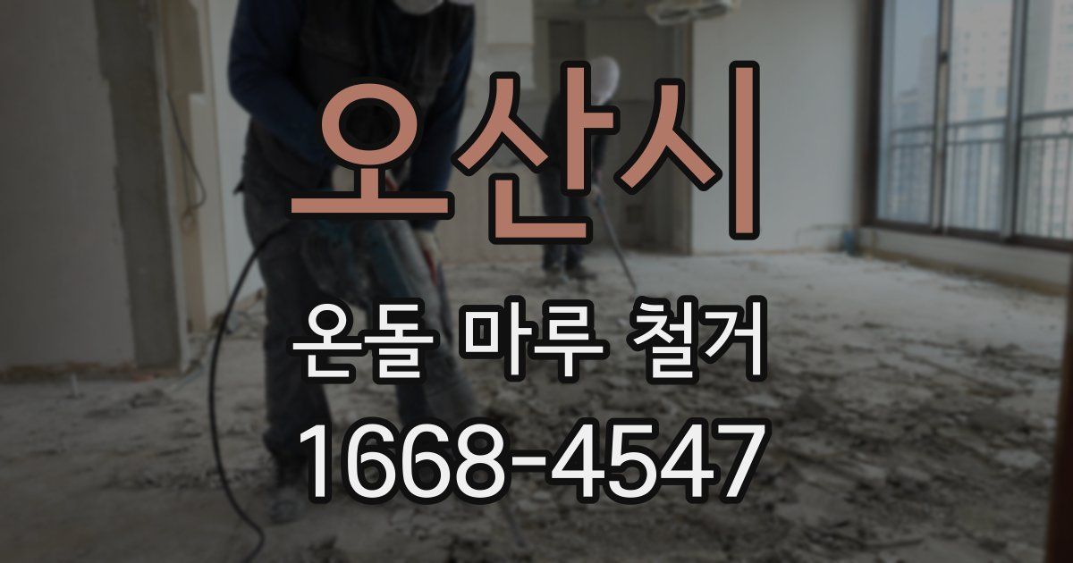 오산시 온돌 마루 철거
