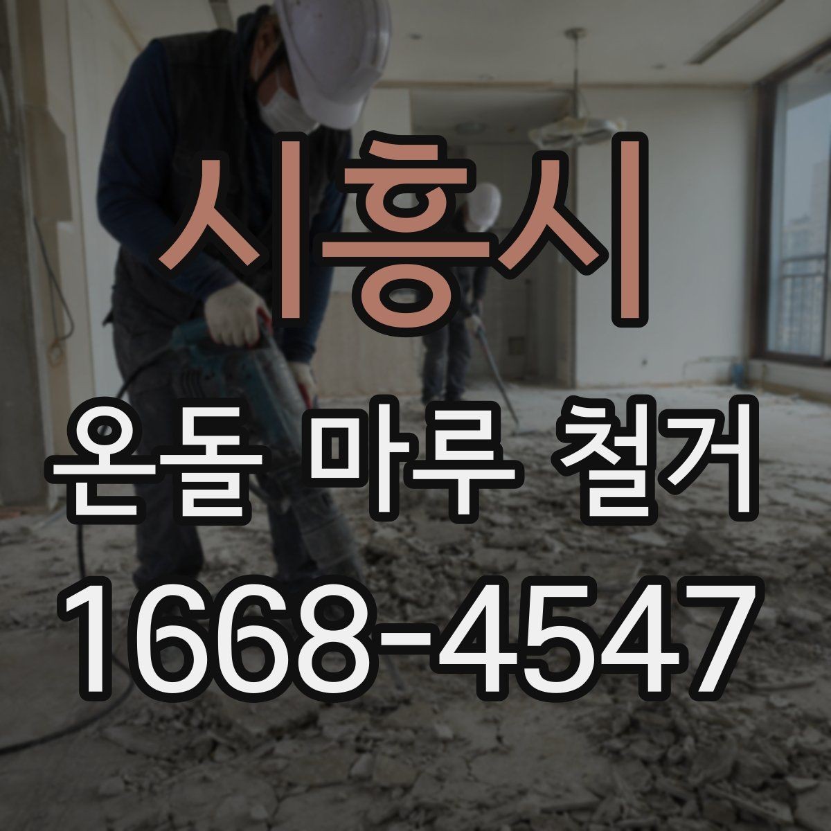 시흥시 온돌 마루 철거 업체 후기 볼 때 살펴볼 기준
