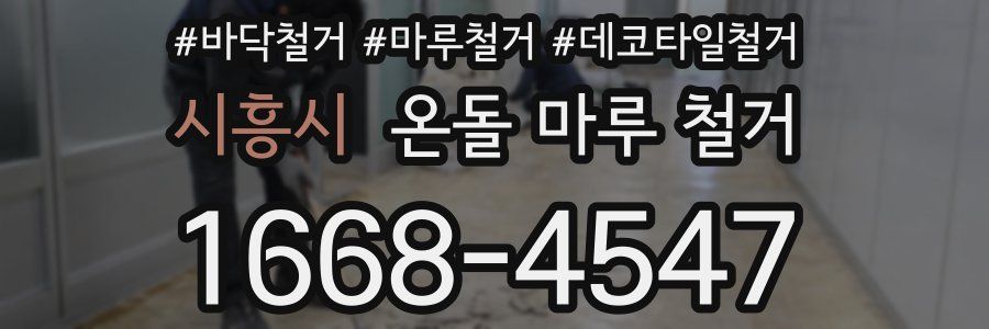 시흥시 온돌 마루 철거