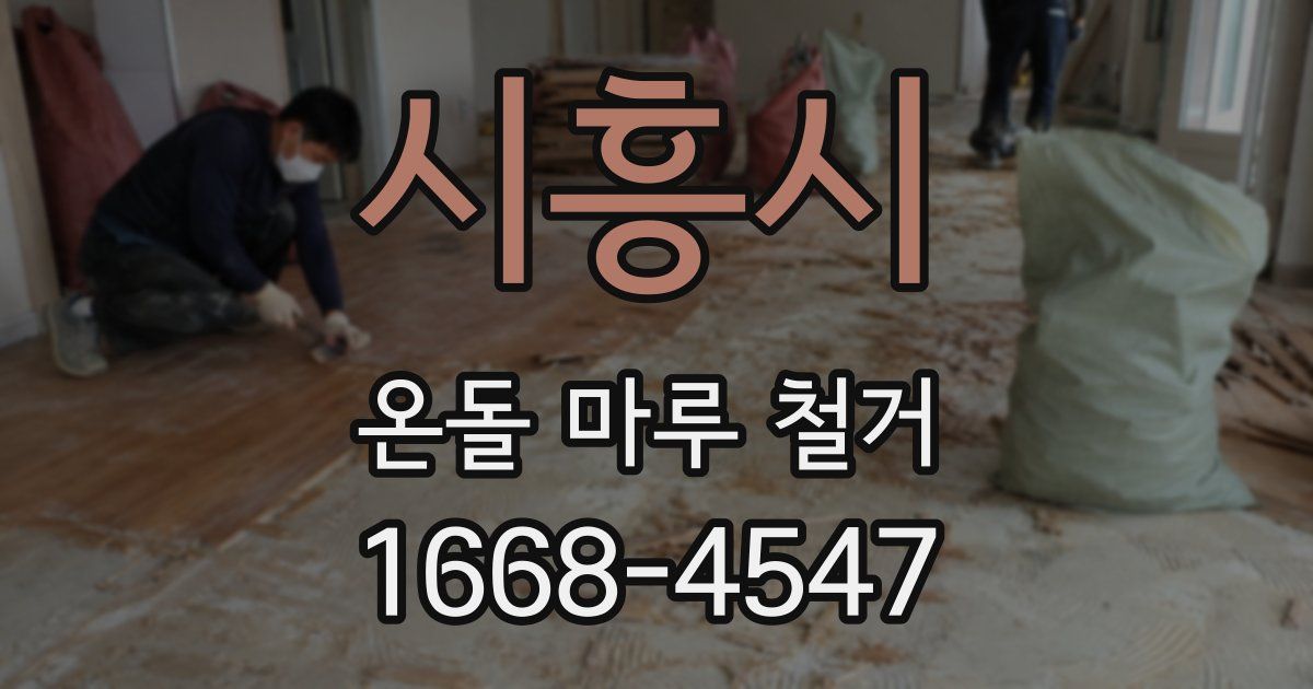 시흥시 온돌 마루 철거