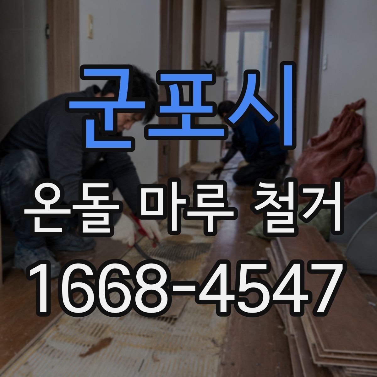 군포시 온돌 마루 철거 비용 견적이 다른 이유