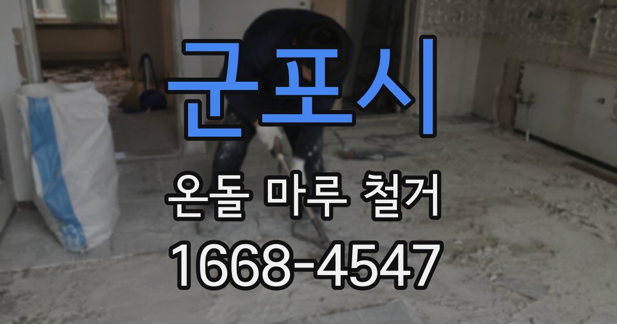 군포시 온돌 마루 철거