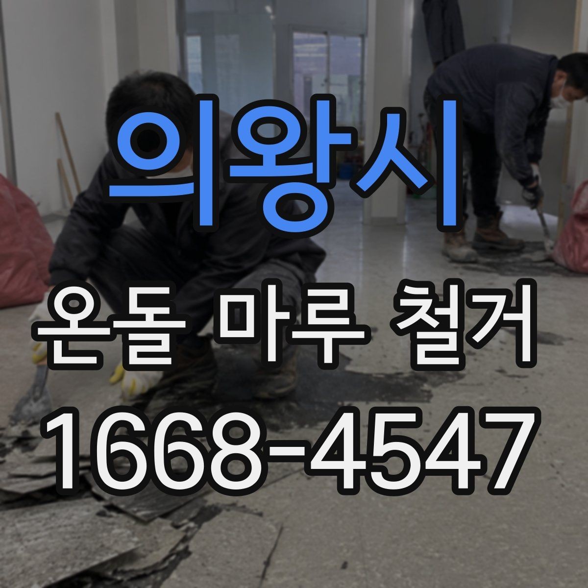 의왕시 온돌 마루 철거 작업을 안전하게 진행하는 방법