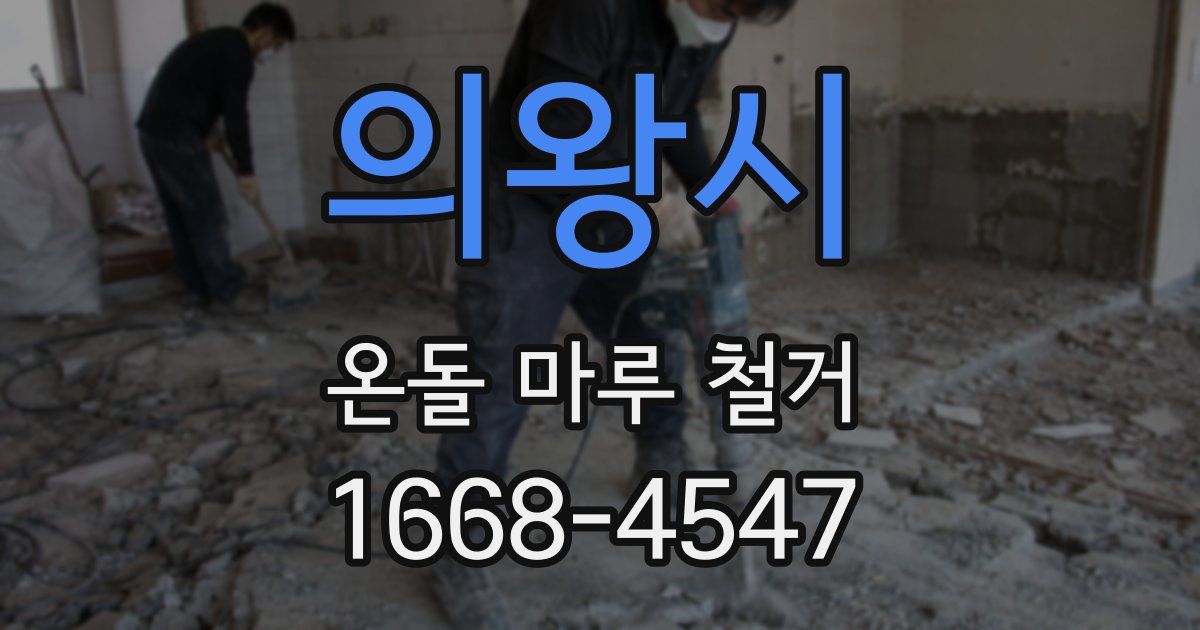 의왕시 온돌 마루 철거