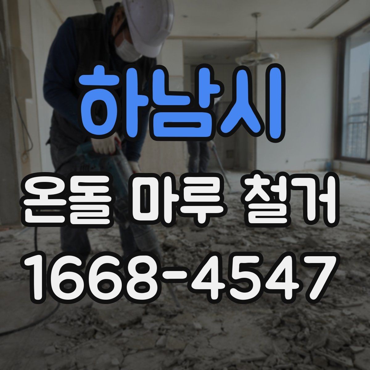 하남시 온돌 마루 철거 업체의 작업 방식 살펴보기