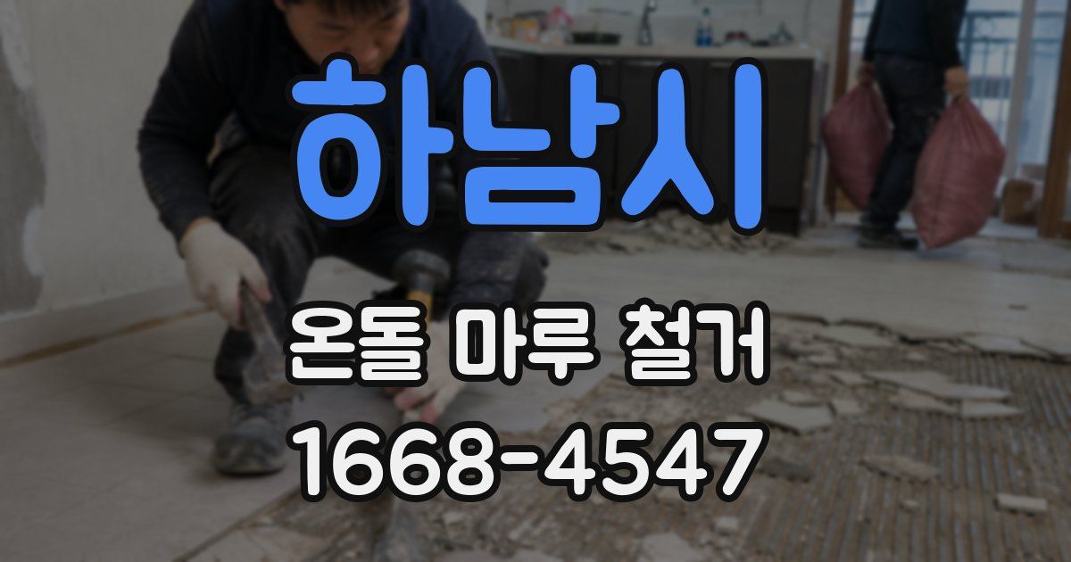 하남시 온돌 마루 철거