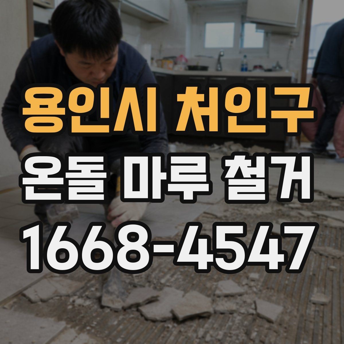 용인시 처인구 온돌 마루 철거 후 바닥 손상 줄이는 방법