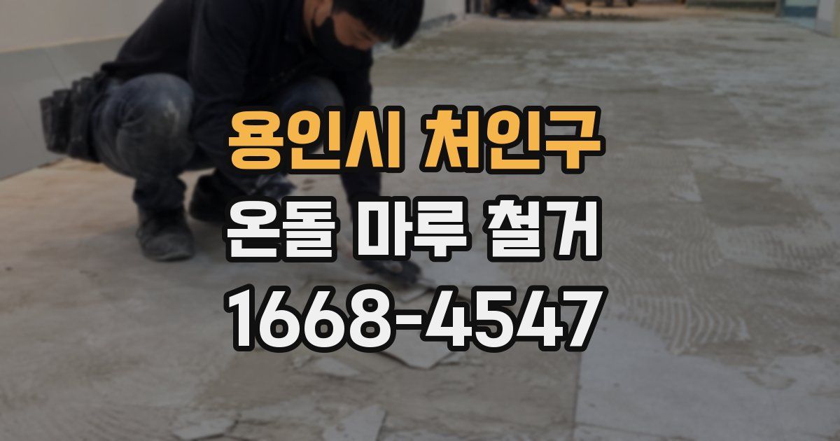 용인시 처인구 온돌 마루 철거