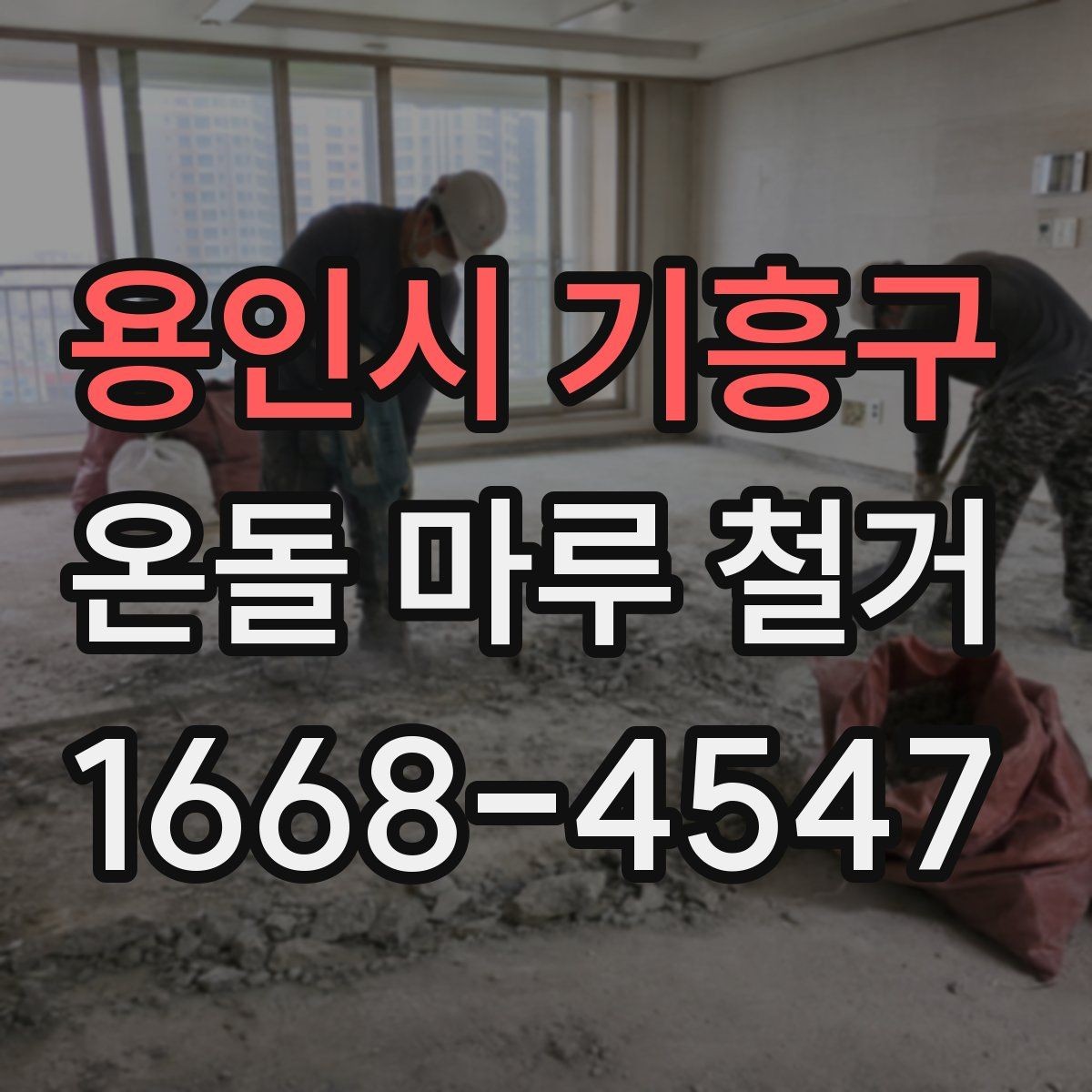 용인시 기흥구 온돌 마루 철거 일정 잡기 전 확인할 내용