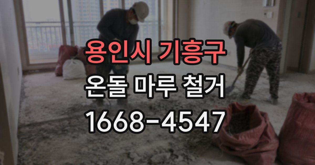 용인시 기흥구 온돌 마루 철거