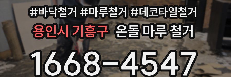 용인시 기흥구 온돌 마루 철거