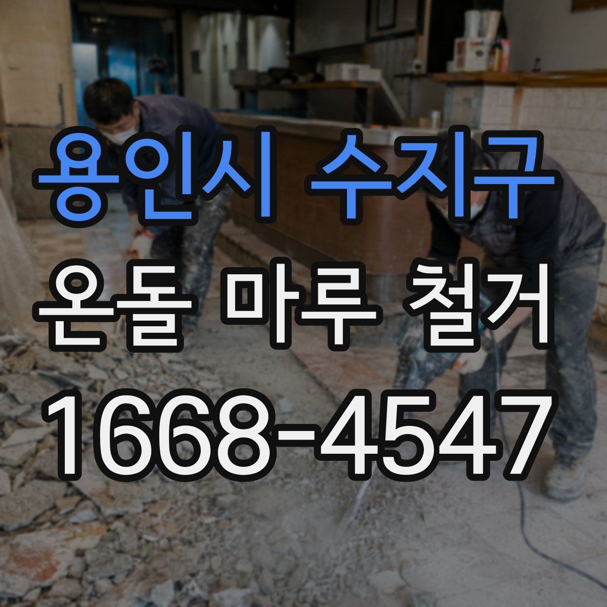 용인시 수지구 온돌 마루 철거 공사에서 예기치 않은 추가 비용이 생기는 경우
