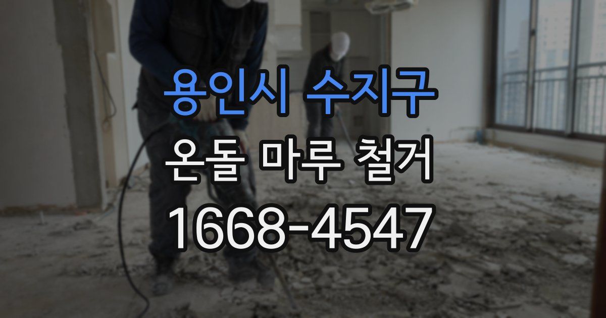 용인시 수지구 온돌 마루 철거