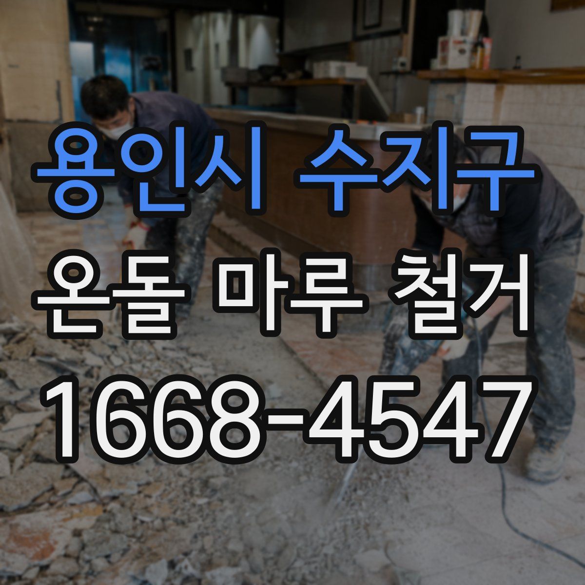 용인시 수지구 온돌 마루 철거