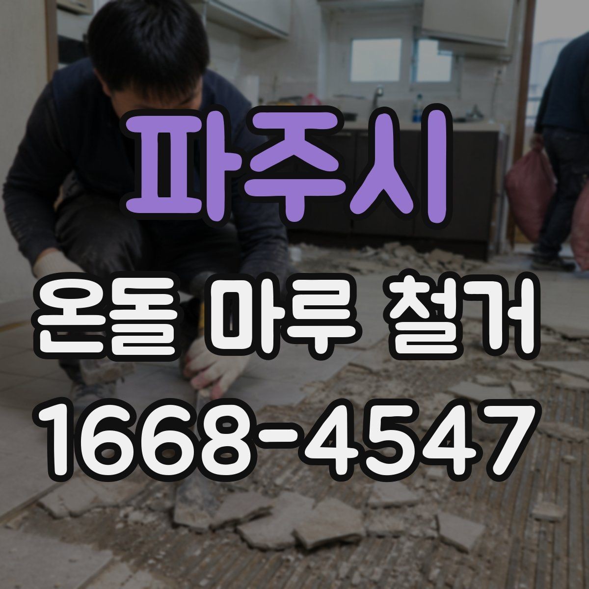 파주시 온돌 마루 철거 후 재시공 일정 잡는 방법