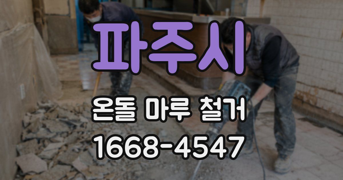파주시 온돌 마루 철거