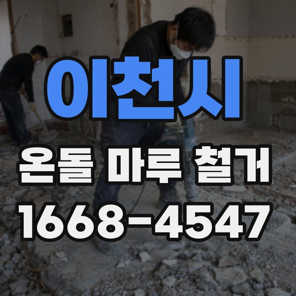 이천시 온돌 마루 철거 견적이 현장마다 다른 이유