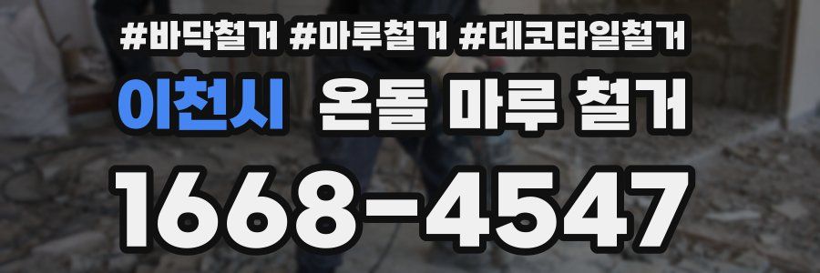 이천시 온돌 마루 철거