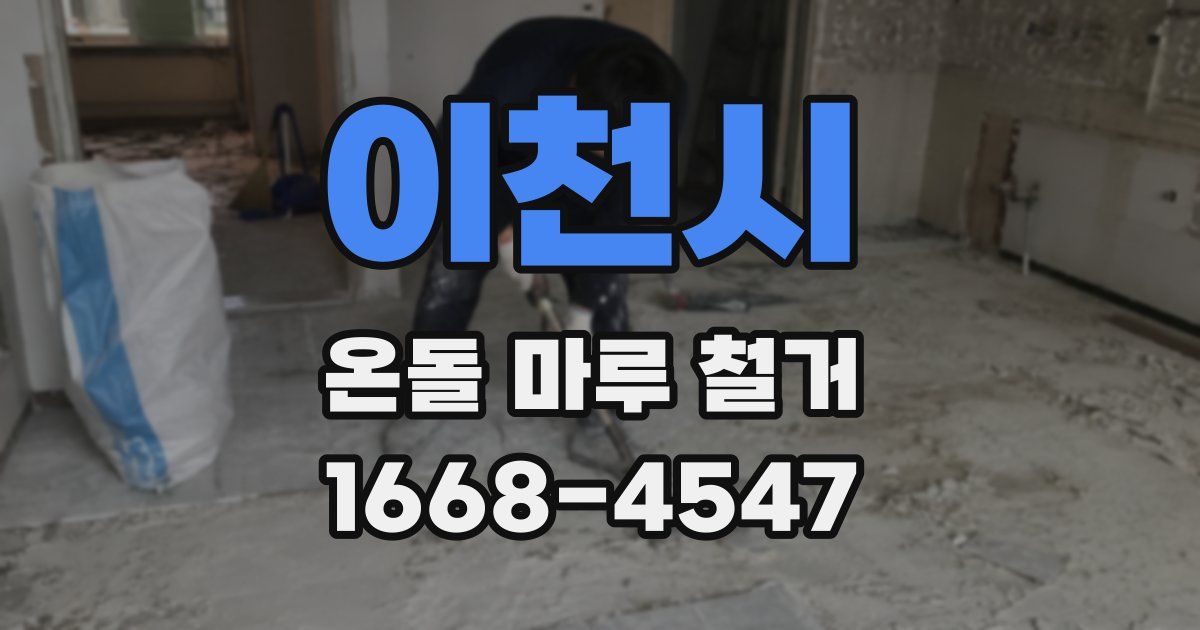 이천시 온돌 마루 철거