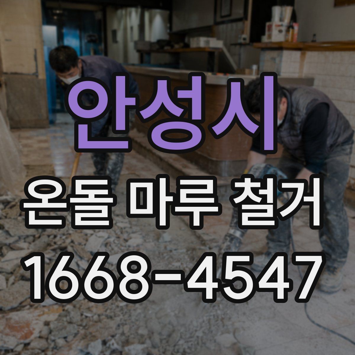 안성시 온돌 마루 철거 후 바닥 보수는 꼭 필요할까