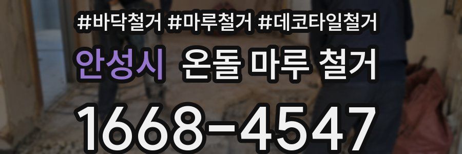 안성시 온돌 마루 철거